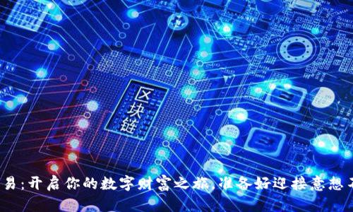 数字货币钱包交易：开启你的数字财富之旅，准备好迎接意想不到的挑战了吗？