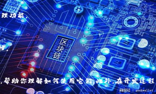 区块链网页钱包接口主要是指通过各种API（应用程序编程接口）与区块链网络进行交互，以便开发者能够创建钱包、发送和接收加密货币、查询余额等功能。以下是一些常见的区块链网页钱包接口和库的示例：

1. **Web3.js**：这是一个用于与以太坊网络交互的JavaScript库，可以轻松创建和管理以太坊钱包。

2. **Ethers.js**：另一个用于以太坊的轻量级库，提供了简单的API来与以太坊区块链进行交互。

3. **BitcoinJS**：这是一个JavaScript库，用于生成比特币地址和处理比特币交易。

4. **BlockCypher**：这是一个多币种区块链API，支持比特币、以太坊等，提供钱包和交易管理功能。

5. **Coinbase API**：提供用于创建和管理钱包以及进行交易的RESTful API。

6. **Ledger和Trezor的API**：如果需要硬件钱包的支持，可以查看这些硬件钱包的API文档。

7. **WalletConnect**：这是一个用于连接去中心化应用（dApps）和移动钱包的协议。

要找到这些接口，你可以访问它们各自的官方网站或GitHub页，通常会有详细的文档和指导，帮助你理解如何使用它们。此外，在开发过程中，你还需要熟悉相应的区块链基础知识和编程技能，以便能够有效地与这些接口进行交互。
