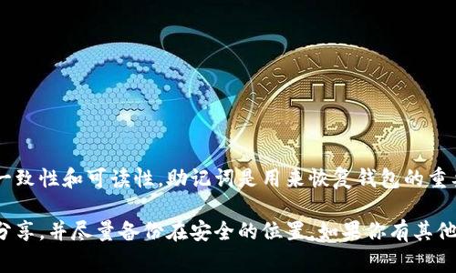 在 TPWallet 中，助记词通常是以小写字母形式呈现的。这种设计旨在确保助记词的一致性和可读性。助记词是用来恢复钱包的重要信息，因此保持统一的小写格式可以避免因大写或小写字母混淆而导致的访问问题。

如果你在使用 TPWallet 或其他钱包时，需要注意保存助记词的安全性，避免与他人分享，并尽量备份在安全的位置。如果你有其他关于钱包使用或安全性的问题，欢迎继续询问！