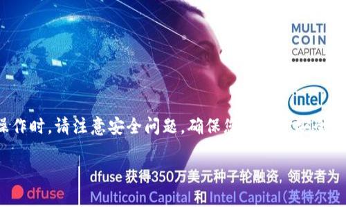 在TPWallet中购买Dojo币的过程相对简单，但具体步骤可能会因市场变化而略有不同。以下是一个大致的步骤指南，帮助您顺利完成购买。

步骤一：下载和安装TPWallet
首先，确保您已经下载并安装了TPWallet。您可以在App Store或Google Play Store中找到该应用程序。

步骤二：创建或导入钱包
打开TPWallet应用，您将看到“创建钱包”或“导入钱包”的选项。如果您是新用户，请选择“创建钱包”，并按照提示设置强密码。如果您已有钱包，将助记词或私钥导入。

步骤三：完成身份验证
许多平台都会要求用户完成身份验证，以确保交易安全。确保您提供必要的身份信息并通过验证。

步骤四：为钱包充值
在购买Dojo币之前，您需要向TPWallet充值。您可以通过银行转账、信用卡或其他货币的方式为您的钱包充值。如果您已经有ETH或USDT等主流币种，可以直接转入。

步骤五：查找Dojo币
在TPWallet的首页，点击“市场”或“交易所”选项。使用搜索功能查找“Dojo”币种，确保找到正确的代币页面。

步骤六：选择购买金额
在Dojo币的交易页面上，您将看到“购买”按钮。输入您希望购买的金额或数量，并确认交易细节。

步骤七：确认交易
在确认交易之前，请仔细检查您的输入信息，包括购买数量和交易费用。确保一切无误后，点击“确认”进行交易。

步骤八：查看余额
购买完成后，返回您的钱包页面，检查Dojo币余额是否已更新。如果额度未显示，请稍等片刻，系统会自行更新。

步骤九：安全存储
购买成功后，确保妥善保管您的私钥和助记词，避免泄露，以防丢失资产。

总结
通过TPWallet购买Dojo币是一个简单的过程，只需几个步骤即可完成。在操作时，请注意安全问题，确保您的资金安全。如果您在过程中遇到问题，可以查阅TPWallet的官方帮助文档或社区支持。

以上是购买Dojo币的基本步骤，希望对你有所帮助！