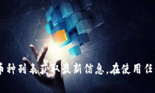 目前，TPWallet 支持购买多种加密货币。以下是一些常见的可用币种：

1. **比特币（BTC）** - 最早也是最知名的加密货币。
2. **以太坊（ETH）** - 支持智能合约的热门平台币。
3. **莱特币（LTC）** - 一种快速且便宜的支付方式。
4. **瑞波币（XRP）** - 旨在简化跨境支付的数字资产。
5. **狗狗币（DOGE）** - 起源于网络迷因，近年来受欢迎。
6. **USDT（泰达币）** - 一种稳定币，与美元挂钩。

此外，TPWallet 可能还会支持许多其他的币种，具体可通过其官方网站或钱包内的币种列表获取最新信息。在使用任何平台进行加密货币交易或购买之前，建议仔细研究所购币种、项目背景及市场动态。