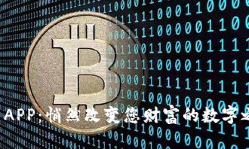 “冰币APP：悄然改变您财富的数字之旅？”