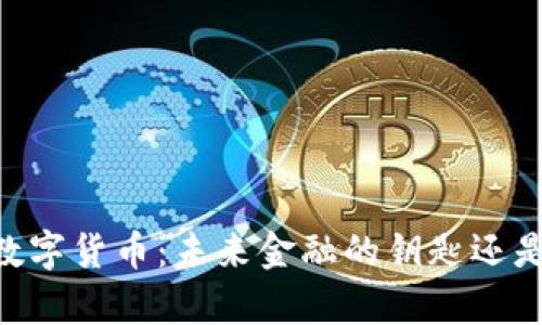 探索UPay数字货币：未来金融的钥匙还是昙花一现？