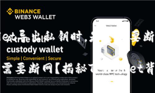 在使用TPWallet导出私钥时，是否需要断网？

导出私钥需不需要断网？揭秘TPWallet背后的安全秘笈