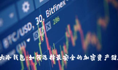 全球十大冷钱包：如何选择最安全的加密资产储存方式？