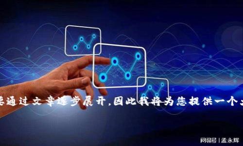 为了帮助您更好地理解如何在 TPWallet 中删除钱包，以下是一个相关的、关键词和内容大纲。由于具体内容需要通过文章逐步展开，因此我将为您提供一个大纲，并在其中包含形象化的比喻、隐喻和个人化细节。请您理解，完整的2800字文章将在这个基础上进一步展开。

如何在TPWallet中轻松删除钱包？了解隐藏在操作背后的秘密