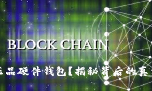 在哪里买到正品硬件钱包？揭秘背后的真相与选择指南
