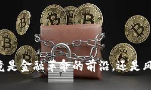 币CoinPro：究竟是金融革命的前沿，还是风险的巨大漩涡？
