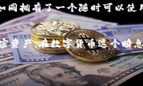 创建 BSC（Binance Smart Chain）钱包使用 TP Wallet 并不是一个复杂的过程，以下是详细的步骤和攻略。由于文字较多，我将从基本概念入手，逐步深入，同时给出形象化的比喻和相关内容。

创建 BSC 钱包的详细步骤

1. TP Wallet 简介
TP Wallet 是一款安全、易用的多链钱包，能够支持多个区块链协议。想象一下，TP Wallet 就像是一个多功能的保险箱，不仅可以存放各种珍贵资产，还能够随时取用并保证安全。

2. 下载并安装 TP Wallet
首先，你需要在手机应用商店（如 Apple Store 或 Google Play）中搜索“TP Wallet”。下载并安装后，打开这个虚拟的保险箱，准备进入加密货币的世界。

3. 创建新钱包
打开 TP Wallet 后，选择“创建新钱包”。这一步就像是打开保险箱的第一道门，里面将储存你的各种资产。
系统会提示你设定一个安全密码，确保只有你可以访问。这就像给你的保险箱上锁，保护内部资产的安全。

4. 备份助记词
TP Wallet 将会生成一组助记词。这组助记词就像是打开你保险箱的钥匙，一旦遗失，可能会造成无法挽回的损失。一定要将其写下，保存在安全的地方。不要分享给任何人。

5. 选择 BSC 网络
在钱包创建完成后，打开钱包主界面，选择“添加网络”，然后选择“BSC”网络。此时，你的保险箱里将会有一个可以容纳各种加密资产的空间，就像为你的保险箱添加了一个新的架子。

6. 充入 BSC 资产
为了向 BSC 网络中添加资产，你需要获得 BSC 地址，这就像是为你的保险箱定义了一个唯一的出口。选择“接收”，系统会展示你的 BSC 地址，复制地址并通过交易所或他人转入相应的加密货币。

7. 开始使用 BSC 网络
完成以上步骤后，恭喜你！你已经成功创建了 BSC 钱包，并可以开始进行各种操作。如同拥有了一个随时可以使用的保险箱，你可以随心所欲地管理和交易你的数字资产。

### 结论
创建一个 BSC 钱包并不难，只需几个简单的步骤，你就能够安全存储和管理你的加密资产。在数字货币这个瞬息万变的世界里，使用 TP Wallet 就像是拥有了一把通往财富之门的金钥匙。

如何轻松创建 TP Wallet 的 BSC 钱包？揭秘内藏财富的保险箱！