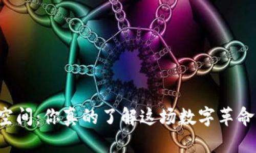 虚拟币的法外空间：你真的了解这场数字革命的深层秘密吗？