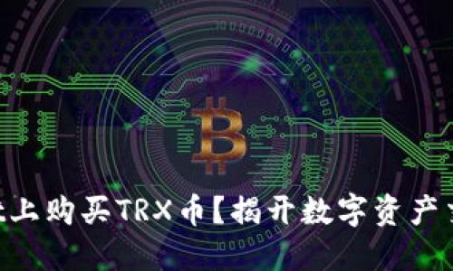 如何在TPWallet上购买TRX币？揭开数字资产交易的神秘面纱！