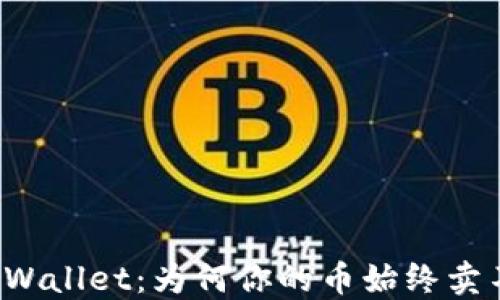 
解密TPWallet：为何你的币始终卖不出去？