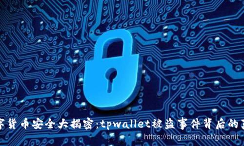 数字货币安全大揭密：tpwallet被盗事件背后的真相