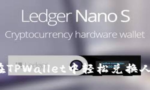 如何在TPWallet中轻松兑换人民币？