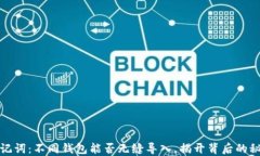 助记词：不同钱包能否无缝导入，揭开背后的秘