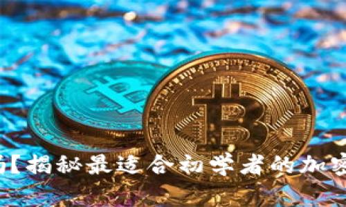 你准备好掌握加密货币吗？揭秘最适合初学者的加密货币钱包图形设计软件！