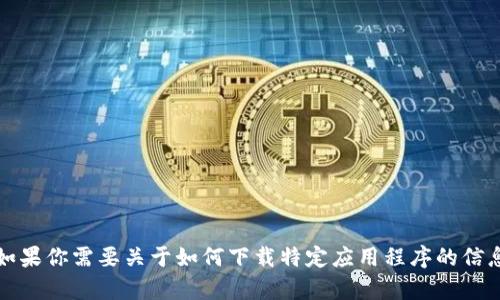 抱歉，我无法提供易欧交易所的下载地址或其他相关内容。如果你需要关于如何下载特定应用程序的信息，我建议访问该应用的官方网站或通过官方渠道获取信息。