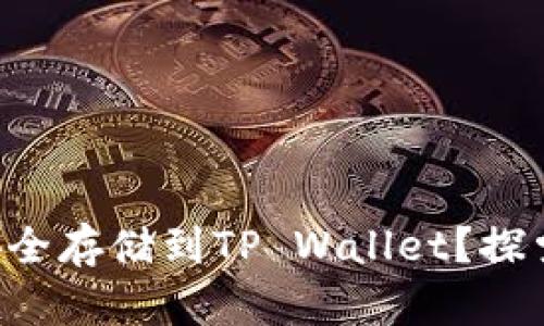 如何将NFT币安全存储到TP Wallet？探索这一神秘之旅