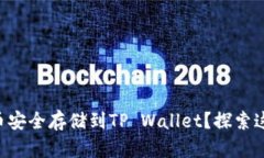 如何将NFT币安全存储到TP Wallet？探索这一神秘之