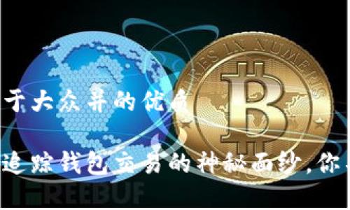 思考一个易于大众并的优质

揭开区块链追踪钱包交易的神秘面纱，你不知道的事！