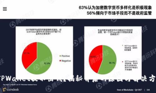 : TPWallet提不出钱？揭秘背后的原因与解决方案！