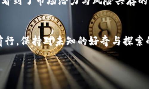 狗狗币2021年价格走势图

### 导言
2021年是狗狗币（Dogecoin）历史上备受关注的一年。作为一种起源于网络文化的加密货币，狗狗币在2021年经历了一场惊心动魄的价格波动，吸引了无数投资者和关注者的目光。本文将深入探讨狗狗币在这一年中的价格走势，分析其背后的原因，并展望未来的可能发展。

### 狗狗币的起源
狗狗币始于2013年，起初只是作为一个玩笑而创建，灵感来源于一个可爱的柴犬“Doge”的网络迷因。从小众趋势发展到如今的市场巨头，狗狗币的旅程就像是从一盒巧克力中抽取一种奇特的口味，总带来意外和惊喜。

### 2021年初：暴涨的开始
2021年1月，狗狗币的价格突然开始上涨。这一波上涨的主要推动力是社交媒体的影响，尤其是Twitter上关于狗狗币的讨论。在这段时间里，狗狗币的价格从0.005美元上涨到0.08美元，涨幅惊人。

### 原因分析
这一时期的增长不仅仅是基于市场炒作，还有许多投资者倡导的“社区精神”。狗狗币拥护者通过社交媒体组织的活动不断为该货币辩护和推广，使其逐渐形成了一个强大的社区，就像是一部不断加速的火箭，推动价格飙升。

### 春季的风暴：价格的巅峰
进入春季，狗狗币的热度达到顶峰。尤其是在2021年4月，狗狗币的价格几乎达到了0.7美元。这一阶段的激增很大程度上与名人宣传有关，特斯拉首席执行官埃隆·马斯克在推特上多次提及狗狗币，成为支持狗狗币的风向标。

### 市场的波动与调整
然而，任何市场都不可能保持持续上涨。在价格达到峰值后，狗狗币开始出现回调。许多人开始担心这场狂欢的泡沫，反映出市场对风险的重新评估。这种情况就像是顺风的船在急剧的浪潮中开始倾斜，投资者们不得不小心翼翼。”

### 夏季的沉寂与反思
到了夏季，狗狗币的价格遇到了前所未有的压力。6月和7月的价格波动幅度大大降低，多数时间维持在0.2美元到0.3美元之间。投资者对于市场的变幻莫测感到失落，就像是一位失去了方向的旅行者，漫无目的地徘徊。

### 社区的力量与未来的可能性
尽管面临价格下滑的压力，狗狗币的社区支持依然坚韧。社区成员积极进行慈善活动，促进项目发展，表现出强大的凝聚力。这也使得狗狗币在众多加密货币中脱颖而出，不再仅仅是投资品，而是一个具有文化和情感赋予的存在。

### 年末展望：价格能否回升？
进入2021年的最后几个月，市场对于狗狗币的期望再次被点燃。许多人开始分析其价格能够如何反弹。虽然面临许多不确定性，但是狗狗币的用户基础和社区力量仍然使人们对未来持积极态度。就像一幅未完成的画作，未来的走势仍需笔触的描绘。

### 总结与反思
2021年对狗狗币来说，是波澜壮阔的一年。从0.005美元飙升至0.7美元，再到调整后的稳定期，狗狗币的价格走势让我们看到了市场潜力与风险共存的现实。正如生活的本质，我们不能预见所有的未来，但可以从过去中学习，适应不断变化的环境。

### 结语
尽管2021年已经过去，但狗狗币所经历的旅程和现象将永远留在加密货币市场的历史中。作为参与者的我们，应当谨慎前行，保持对未知的好奇与探索的勇气，实现投资与文化的双重丰富。

### 加密货币, 狗狗币, 市场分析, 投资策略/guanjianci