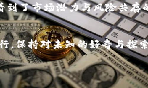 狗狗币2021年价格走势图

### 导言
2021年是狗狗币（Dogecoin）历史上备受关注的一年。作为一种起源于网络文化的加密货币，狗狗币在2021年经历了一场惊心动魄的价格波动，吸引了无数投资者和关注者的目光。本文将深入探讨狗狗币在这一年中的价格走势，分析其背后的原因，并展望未来的可能发展。

### 狗狗币的起源
狗狗币始于2013年，起初只是作为一个玩笑而创建，灵感来源于一个可爱的柴犬“Doge”的网络迷因。从小众趋势发展到如今的市场巨头，狗狗币的旅程就像是从一盒巧克力中抽取一种奇特的口味，总带来意外和惊喜。

### 2021年初：暴涨的开始
2021年1月，狗狗币的价格突然开始上涨。这一波上涨的主要推动力是社交媒体的影响，尤其是Twitter上关于狗狗币的讨论。在这段时间里，狗狗币的价格从0.005美元上涨到0.08美元，涨幅惊人。

### 原因分析
这一时期的增长不仅仅是基于市场炒作，还有许多投资者倡导的“社区精神”。狗狗币拥护者通过社交媒体组织的活动不断为该货币辩护和推广，使其逐渐形成了一个强大的社区，就像是一部不断加速的火箭，推动价格飙升。

### 春季的风暴：价格的巅峰
进入春季，狗狗币的热度达到顶峰。尤其是在2021年4月，狗狗币的价格几乎达到了0.7美元。这一阶段的激增很大程度上与名人宣传有关，特斯拉首席执行官埃隆·马斯克在推特上多次提及狗狗币，成为支持狗狗币的风向标。

### 市场的波动与调整
然而，任何市场都不可能保持持续上涨。在价格达到峰值后，狗狗币开始出现回调。许多人开始担心这场狂欢的泡沫，反映出市场对风险的重新评估。这种情况就像是顺风的船在急剧的浪潮中开始倾斜，投资者们不得不小心翼翼。”

### 夏季的沉寂与反思
到了夏季，狗狗币的价格遇到了前所未有的压力。6月和7月的价格波动幅度大大降低，多数时间维持在0.2美元到0.3美元之间。投资者对于市场的变幻莫测感到失落，就像是一位失去了方向的旅行者，漫无目的地徘徊。

### 社区的力量与未来的可能性
尽管面临价格下滑的压力，狗狗币的社区支持依然坚韧。社区成员积极进行慈善活动，促进项目发展，表现出强大的凝聚力。这也使得狗狗币在众多加密货币中脱颖而出，不再仅仅是投资品，而是一个具有文化和情感赋予的存在。

### 年末展望：价格能否回升？
进入2021年的最后几个月，市场对于狗狗币的期望再次被点燃。许多人开始分析其价格能够如何反弹。虽然面临许多不确定性，但是狗狗币的用户基础和社区力量仍然使人们对未来持积极态度。就像一幅未完成的画作，未来的走势仍需笔触的描绘。

### 总结与反思
2021年对狗狗币来说，是波澜壮阔的一年。从0.005美元飙升至0.7美元，再到调整后的稳定期，狗狗币的价格走势让我们看到了市场潜力与风险共存的现实。正如生活的本质，我们不能预见所有的未来，但可以从过去中学习，适应不断变化的环境。

### 结语
尽管2021年已经过去，但狗狗币所经历的旅程和现象将永远留在加密货币市场的历史中。作为参与者的我们，应当谨慎前行，保持对未知的好奇与探索的勇气，实现投资与文化的双重丰富。

### 加密货币, 狗狗币, 市场分析, 投资策略/guanjianci