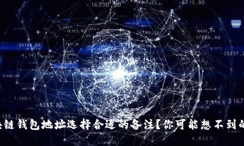 如何为区块链钱包地址选择合适的备注？你可能想不到的这些技巧！