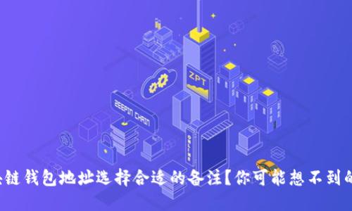 如何为区块链钱包地址选择合适的备注？你可能想不到的这些技巧！
