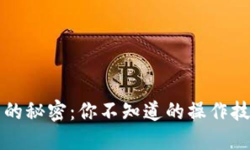 虚拟钱包充币的秘密：你不知道的操作技巧与安全隐患