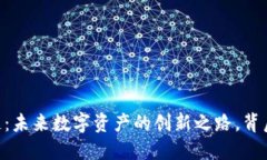 探索TPWalletTX链：未来数字资产的创新之路，背后