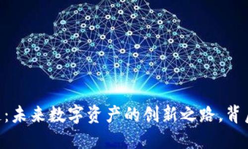 探索TPWalletTX链：未来数字资产的创新之路，背后隐藏着什么秘密？