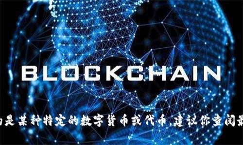 截至我最后更新的数据，tpwallet100u并不是一个标准的货币单位或常见的交易标识，因此没有具体的汇率或价值。如果你指的是某种特定的数字货币或代币，建议你查阅最新的市场行情，或者访问相关的交易所网站以获取最新的价值信息。 如果有更多具体背景信息，我也许能够提供更具体的帮助。