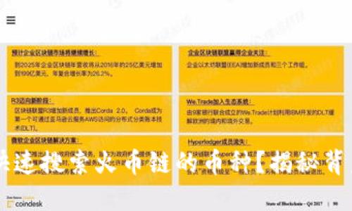 如何在TPWallet中快速搜索火币链的币种？揭秘背后的技巧与快捷方式
