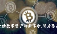 tpwallet预售币平台：一场数字资产的新革命，背后
