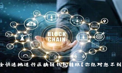 如何安全快速地进行区块链钱包转账？你绝对想不到的技巧！