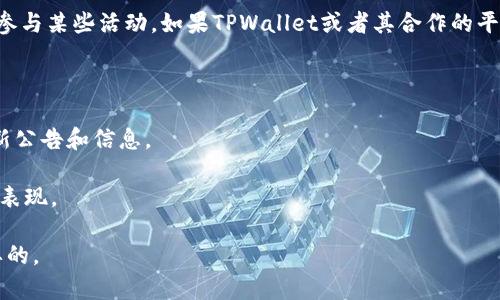 在TPWallet中持有SHIB币是否能获得分红，主要取决于该钱包及其相关的平台如何运作。具体来说，TPWallet并不是一个专门发放分红的平台，而是一个加密货币钱包，主要用于存储和管理各种数字资产，包括SHIB币。

不过，有些钱包或平台可能会提供一些形式的奖励或分红，例如通过质押（staking）或参与某些活动。如果TPWallet或者其合作的平台支持SHIB币的质押，那么用户就有可能通过持有SHIB来获得奖励。

为了确切了解SHIB币在TPWallet中的分红和奖励机制，建议您：

1. **查阅TPWallet的官方网站或官方社交媒体**，查看他们关于SHIB币或奖励的最新公告和信息。
2. **咨询钱包的客服支持**，获取针对具体应用或功能的直接回应。
3. **关注社区讨论**，查看其他用户的经验和分享，了解SHIB币在TPWallet中的实际表现。

而对于任何加密资产的投资，尤其是处理奖励和分红相关问题时，谨慎行事是非常重要的。