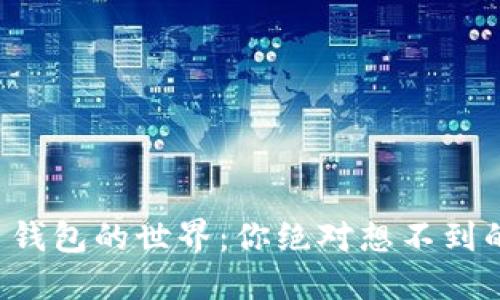 揭秘数字货币钱包的世界：你绝对想不到的秘密和机会！