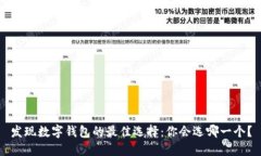 发现数字钱包的最佳选择：你会选哪一个？