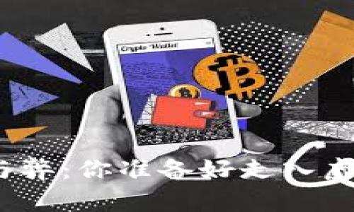 数字货币钱包的利与弊：你准备好走入虚拟财富的世界了吗？
