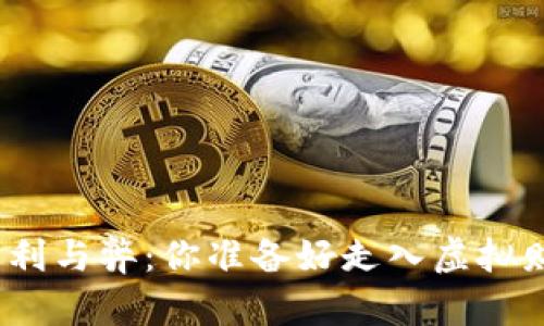 数字货币钱包的利与弊：你准备好走入虚拟财富的世界了吗？