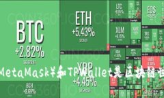 为什么小狐狸（MetaMask）和TPWallet是区块链世界的