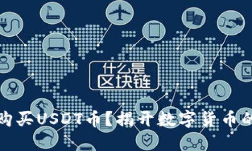 如何轻松购买USDT币？揭开数字货币的神秘面纱