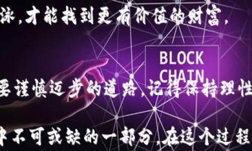 
  如何在TPWallet上轻松购买Dogezilla币？你知道背后的秘密吗？ / 

Dogezilla币, TPWallet, 加密货币, 购买方式 /guanjianci 

一、引言
随着区块链技术的不断发展，越来越多的加密货币悄然进入了大众视野。其中，Dogezilla币凭借其独特的社区和创意受到了广泛关注。在万众期待中，如何通过TPWallet这个平台顺利购买Dogezilla币呢？本文将为您揭秘这一购买过程，帮助您顺利踏入加密货币的世界。

二、TPWallet简介
TPWallet是一款功能强大的多链数字货币钱包，支持多种主流币种和代币的存储与交易。就像一个容量巨大的宝箱，能让我们安全地存储和管理各种数字资产。它拥有用户友好的界面和便捷的操作方式，使得无论是新手投资者还是资深玩家都能在这里找到属于自己的位置。

三、准备工作
在开始购买Dogezilla币之前，有一些准备工作需要做好：

h41. 下载TPWallet/h4
首先，您需要在App Store或Google Play中搜索“TPWallet”，下载安装。就像在绿色的草地上播撒种子，准备迎接未来的丰收。

h42. 创建账户/h4
启动TPWallet后，您需要创建一个新账户。设定一个强密码，并记下助记词。助记词就像是一把钥匙，保护着您数字资产的安全。

h43. 充值账户/h4
在开始购买Dogezilla币之前，请在您的TPWallet中充值一些主流加密货币，例如以太坊（ETH）或比特币（BTC）。您可以通过其他平台购买并转账到TPWallet中，就像为一次旅程准备充足的物资。

四、购买Dogezilla币的步骤
现在，我们终于可以开始购买Dogezilla币了。请按照以下步骤进行操作：

h41. 选择交易池/h4
在TPWallet中，找到“去中心化交易”或“DEX”的选项，这里汇集了各种代币的买卖信息。就像一座热闹的集市，等待着商贩与顾客的交易。

h42. 搜索Dogezilla币/h4
在搜索框中输入“Dogezilla”，找到目标币种。看着它在众多代币中闪烁，就像一颗璀璨的明星，吸引着每一个投资者的目光。

h43. 填写购买信息/h4
选择您希望购买的数量，系统将自动计算所需的费用。请确认您的账户余额足够，确保交易顺利完成。在这个环节，记得像小心翼翼地绘制一幅画一样，确保每个细节都完美无瑕。

h44. 确认交易/h4
对所有信息无误后，点击“确认交易”。您的Dogezilla币将被即时发送到您的TPWallet地址。这一刻，可以说是从梦想走向现实的关键时刻，成就了您投资之路新的里程碑。

五、交易后的注意事项
购买Dogezilla币后，有一些事项需要注意：

h41. 观察市场动态/h4
加密货币的市场瞬息万变，时刻保持对市场动态的关注，就如同一个探险家需要时刻了解周围环境，才能避免危险。

h42. 安全存储私钥/h4
确保妥善保管好您的私钥和助记词，防止被他人盗用。你的私钥就像是每个人独一无二的指纹，保护好它就是保护你的财富。

h43. 持续学习/h4
加密货币投资是一个不断学习的过程，建议定期阅读相关资讯和研究报告，提升自己的认知水平。在这个知识的海洋中游泳，才能找到更有价值的财富。

六、总结
通过TPWallet购买Dogezilla币其实并不复杂，只需要掌握几个基本步骤，就可以轻松入门。然而，加密货币投资是一条需要谨慎迈步的道路，记得保持理性的心态，避免因市场波动而影响决策。让我们一起在这个充满机遇与挑战的领域中，书写属于自己的投资故事吧！

在此过程中，您将发现，购买Dogezilla币就像是种下了一颗希望的种子，期待着其在未来茁壮成长，而您将成为这段旅程中不可或缺的一部分。在这个过程里，赚取财富的同时，更要寻求知识，提升自我，让自己的投资之路变得更加丰盈与美好。