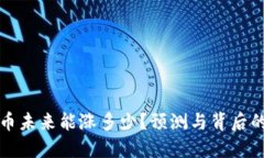 波场币未来能涨多少？预测与背后的秘密