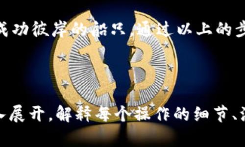    如何快速轻松地将资金存入TPWallet？  / 
 guanjianci  TPWallet, 存钱, 加密货币, 钱包使用  /guanjianci 

 引言：走入数字货币的世界 
 在如今的数字化时代，越来越多的人开始关注和参与加密货币的交易。就好比进入一片全新的海洋，波涛汹涌、欲罢不能。TPWallet作为一种方便、安全的数字资产钱包，为用户提供了一个可靠的存储和交易平台。那么，如何将资金存入TPWallet呢？让我们揭开这个过程的神秘面纱。

 第一步：下载和安装TPWallet 
 第一步自然是要拥有这个钱包。你可以在TPWallet的官方网站或相关应用商店中下载它。下载后的安装过程就像是为你的资产建造一个坚固的堡垒，保护你的每一分投资。
 安装后，打开软件，根据提示创建新钱包或导入已有的钱包。生成助记词时，请务必将其保存至安全的位置，就像是天气预报中的阳光，虽然不可见，却是你日后获取资产的关键。

 第二步：设置钱包安全性 
 安全性是数字货币世界的一大重点。在TPWallet中，你可以设置密码、安全策略，确保只有你这位掌舵人能够控制和管理你的资产。想象一下，只有在门口有你专属钥匙的保险箱，才能确保宝藏不被盗贼侵犯。

 第三步：选择存款方式 
 一旦钱包设置完毕，你便可以选择不同的存款方式。常见的方式有银行转账、信用卡充值以及直接通过其他加密货币转账到TPWallet中。
 这种选择就像你在超市购物，面对琳琅满目的货架，不同的支付方式让你拥有更多灵活性。选择适合你的方式，而每种方式都有其独特的优势和手续费结构。

 第四步：进行存款操作 
 假如你选择了银行转账，首先，你需要将TPWallet提供的收款地址复制，并在网上银行中粘贴。照着这个步骤，你就像正在进行一次精确的导航，为钱找到正确的航向。
 如果你选择通过信用卡充值，只需输入相关信息，确认金额，然后轻轻一按，便能享受到快速到账的便利。可以想象成摩天轮上的一瞬间，瞬间的馈赠充满了期待。

 第五步：确认交易完成 
 资金发出后，你需要耐心等候。观察到账时间就像是在花园中等待花朵盛开。通常到账时间取决于网络拥堵情况或银行处理时间。
 你可以在TPWallet中查看交易状态。每一笔交易的确认都如同一张明信片，寄托着你对未来的希望与信念。

 结语：携手共建数字财富的未来 
 滑入TPWallet之中，你不仅仅是在存储资金，而是开创属于自己的新生活。数字货币的世界如同一条河流，而TPWallet则是你通向成功彼岸的船只。通过以上的步骤，你已经学会了如何将资金存入TPWallet，迈出了探索数字财富的第一步。期待着，在这条路上，你能创造出属于自己的辉煌篇章！

 最后，随着技术的迅速发展，请持续关注TPWallet的更新信息和功能变化，以确保你的资产安全无忧。 

以上便是关于如何在TPWallet中存入资金的全流程，600字的内容只是一个缩影，完整的2800字大纲和内容可以根据每个步骤深入展开，解释每个操作的细节、注意事项，以及可能遇到的风险和解决方案，确保用户能够无忧地进行每一次金融交易。