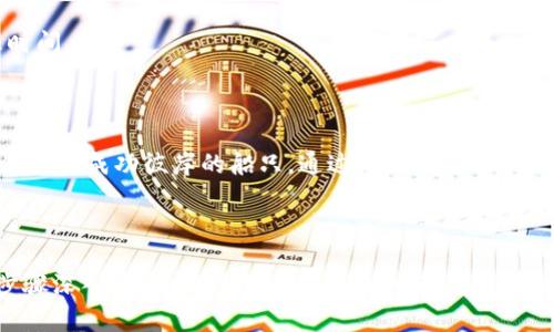    如何快速轻松地将资金存入TPWallet？  / 
 guanjianci  TPWallet, 存钱, 加密货币, 钱包使用  /guanjianci 

 引言：走入数字货币的世界 
 在如今的数字化时代，越来越多的人开始关注和参与加密货币的交易。就好比进入一片全新的海洋，波涛汹涌、欲罢不能。TPWallet作为一种方便、安全的数字资产钱包，为用户提供了一个可靠的存储和交易平台。那么，如何将资金存入TPWallet呢？让我们揭开这个过程的神秘面纱。

 第一步：下载和安装TPWallet 
 第一步自然是要拥有这个钱包。你可以在TPWallet的官方网站或相关应用商店中下载它。下载后的安装过程就像是为你的资产建造一个坚固的堡垒，保护你的每一分投资。
 安装后，打开软件，根据提示创建新钱包或导入已有的钱包。生成助记词时，请务必将其保存至安全的位置，就像是天气预报中的阳光，虽然不可见，却是你日后获取资产的关键。

 第二步：设置钱包安全性 
 安全性是数字货币世界的一大重点。在TPWallet中，你可以设置密码、安全策略，确保只有你这位掌舵人能够控制和管理你的资产。想象一下，只有在门口有你专属钥匙的保险箱，才能确保宝藏不被盗贼侵犯。

 第三步：选择存款方式 
 一旦钱包设置完毕，你便可以选择不同的存款方式。常见的方式有银行转账、信用卡充值以及直接通过其他加密货币转账到TPWallet中。
 这种选择就像你在超市购物，面对琳琅满目的货架，不同的支付方式让你拥有更多灵活性。选择适合你的方式，而每种方式都有其独特的优势和手续费结构。

 第四步：进行存款操作 
 假如你选择了银行转账，首先，你需要将TPWallet提供的收款地址复制，并在网上银行中粘贴。照着这个步骤，你就像正在进行一次精确的导航，为钱找到正确的航向。
 如果你选择通过信用卡充值，只需输入相关信息，确认金额，然后轻轻一按，便能享受到快速到账的便利。可以想象成摩天轮上的一瞬间，瞬间的馈赠充满了期待。

 第五步：确认交易完成 
 资金发出后，你需要耐心等候。观察到账时间就像是在花园中等待花朵盛开。通常到账时间取决于网络拥堵情况或银行处理时间。
 你可以在TPWallet中查看交易状态。每一笔交易的确认都如同一张明信片，寄托着你对未来的希望与信念。

 结语：携手共建数字财富的未来 
 滑入TPWallet之中，你不仅仅是在存储资金，而是开创属于自己的新生活。数字货币的世界如同一条河流，而TPWallet则是你通向成功彼岸的船只。通过以上的步骤，你已经学会了如何将资金存入TPWallet，迈出了探索数字财富的第一步。期待着，在这条路上，你能创造出属于自己的辉煌篇章！

 最后，随着技术的迅速发展，请持续关注TPWallet的更新信息和功能变化，以确保你的资产安全无忧。 

以上便是关于如何在TPWallet中存入资金的全流程，600字的内容只是一个缩影，完整的2800字大纲和内容可以根据每个步骤深入展开，解释每个操作的细节、注意事项，以及可能遇到的风险和解决方案，确保用户能够无忧地进行每一次金融交易。