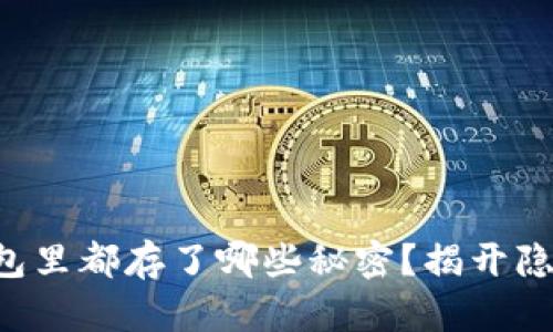 区块链电子钱包里都存了哪些秘密？揭开隐藏财富的面纱！