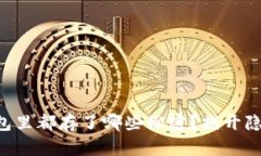 区块链电子钱包里都存了哪些秘密？揭开隐藏财