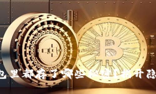 区块链电子钱包里都存了哪些秘密？揭开隐藏财富的面纱！